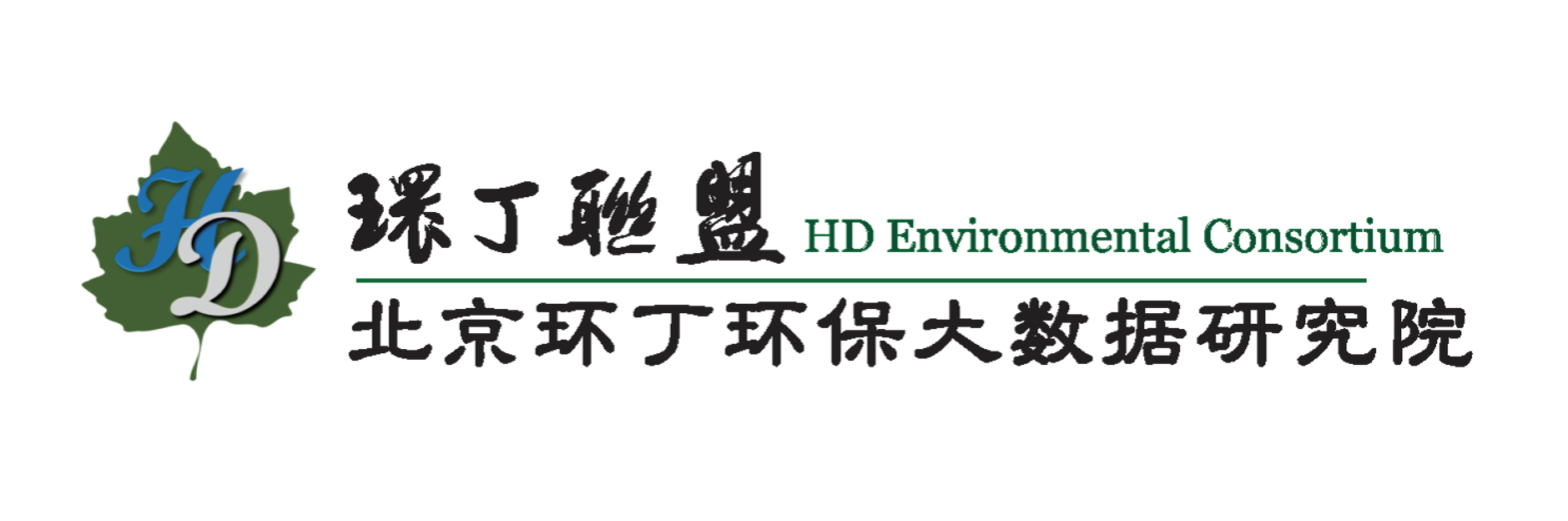 操屄的浪样的视频关于拟参与申报2020年度第二届发明创业成果奖“地下水污染风险监控与应急处置关键技术开发与应用”的公示